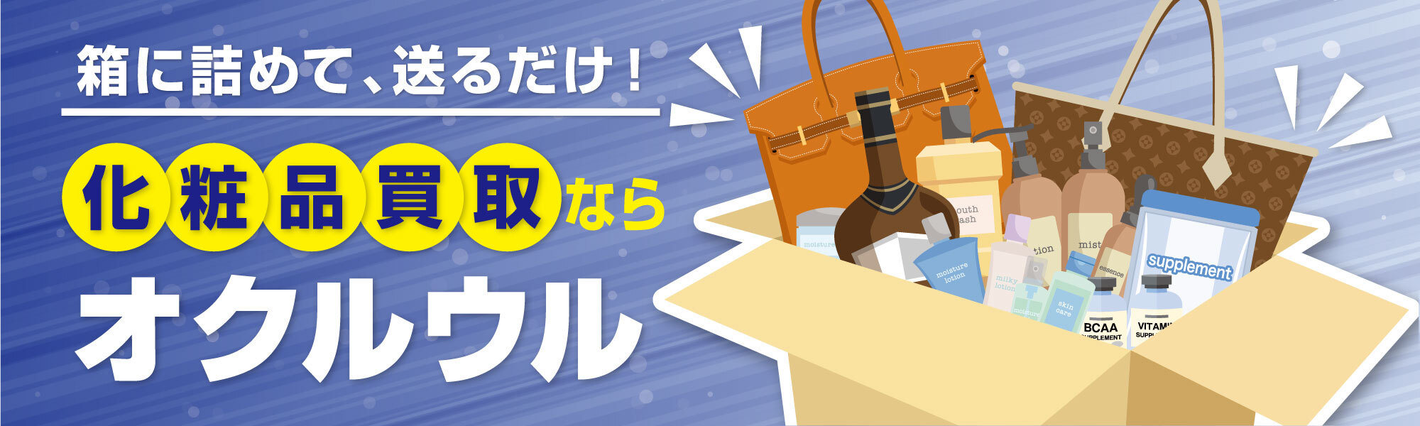 箱に詰めて、送るだけ！宅配買取ならオクルウル